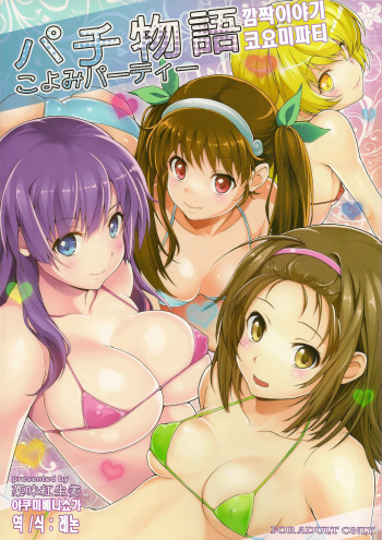 (C82) [Yakumi Benishouga] Pachimonogatari Part 5: Koyomi Party (Bakemonogatari) [Korean] [레논] cover