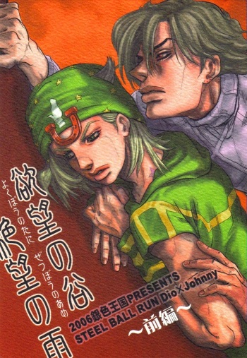 [Silver-Kingdom (11COLORS, Virginia Nitouhei)] Yokubou no Tani Zetsubou no Ame ~Zenpen~ (JoJo's Bizarre Adventure -Steel Ball Run) [English] cover