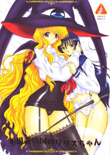 (C68) [Yomosue Doukoukai (Geshou Ichirou)] Fushigi no Kuni no Lilith-chan (Yami to Boushi to Hon no Tabibito) cover