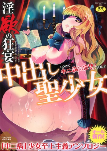 [Anthology] Inyoku no Kyouen Nakadashi Sei Shoujo cover