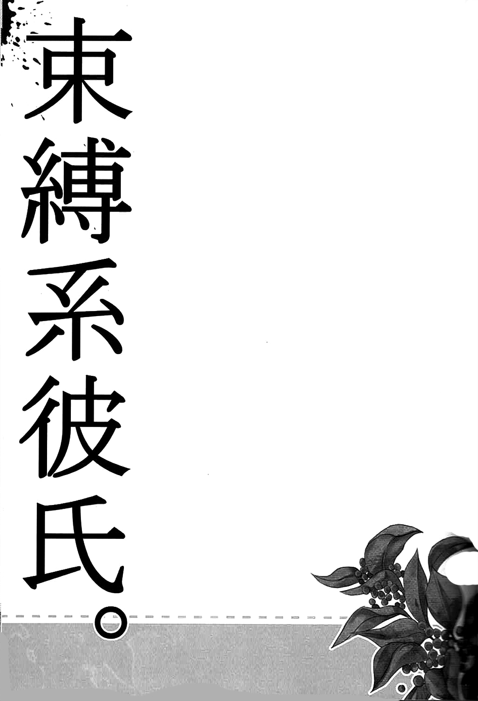 Sokubaku-kei Kareshi. | Boyfriend Restraint System page 4 full