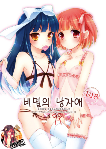 [R*kaffy (Aichi Shiho)] Himitsu no Otokonoko [Korean] [Team Dog Drip] [Digital] cover