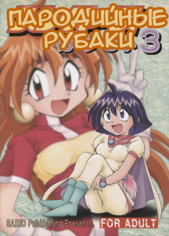 (C55) [Sairo Shuppan (J.Sairo)] Slayers Parody 3 (Slayers) [Russian] [Невидимка + serg3331 + DJ dejar] cover