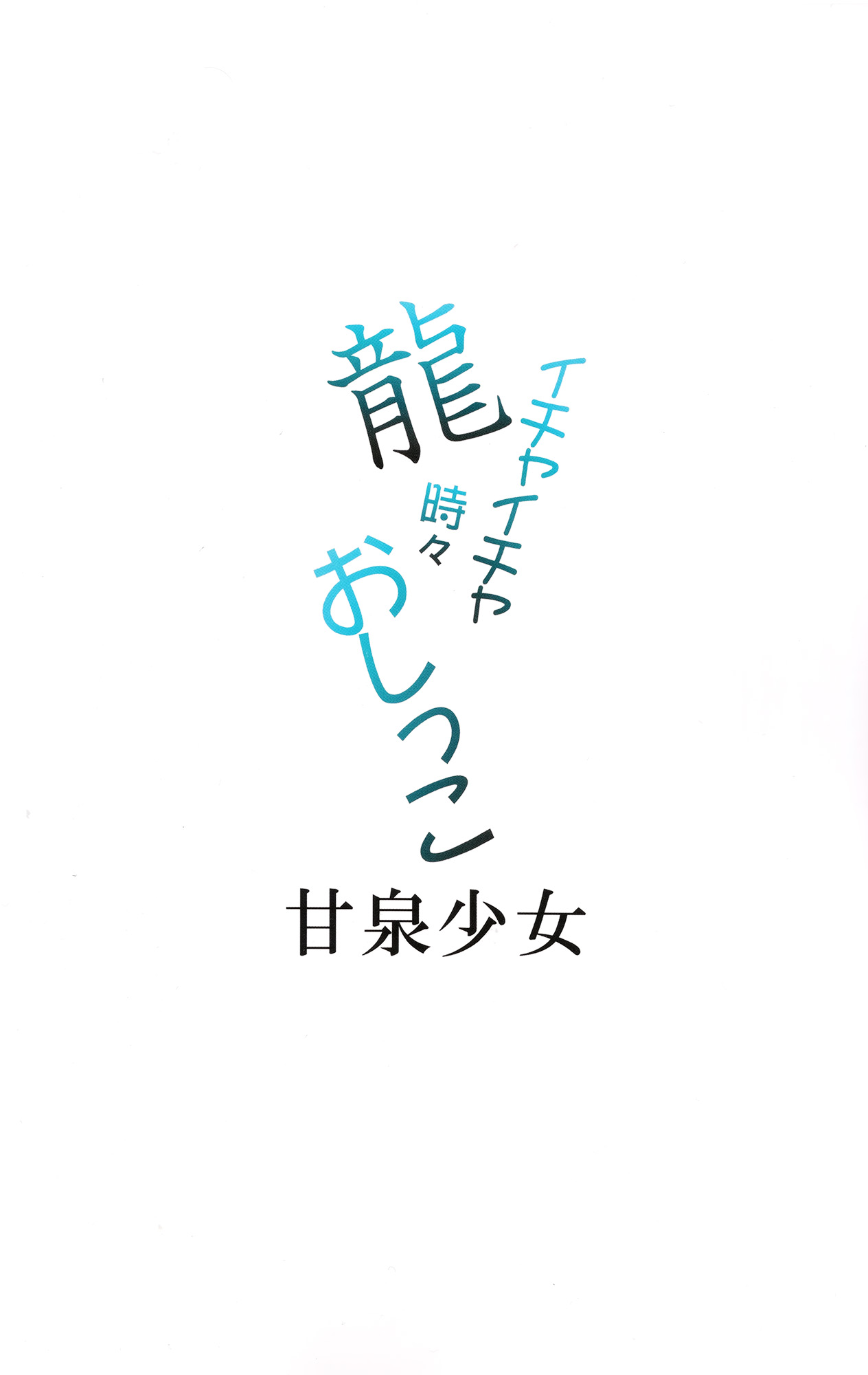 Ryuu Ichaicha Tokidoki Oshikko page 2 full