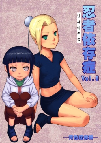 [Blue Syndrome (Yuasa)] Ninja Izonshou Vol. 8 (Naruto) [Korean] [Digital] cover