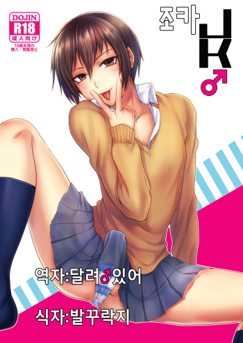 (C84) [Seki Sabato (tsukuru)] Oi JK♂ | 조카 JK♂ [Korean] [달려♂있어] cover