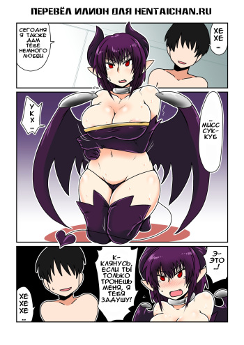 [Hroz] Dorei na Succubus-san. [Russian] [Digital] cover