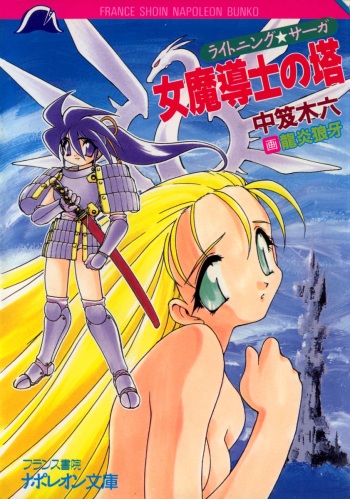 [Nakaoi Kimu, Ruuen Rouga] Lightning Saga - Onna Madoushi no Tou cover