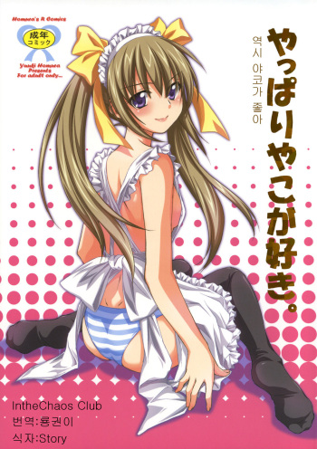 (C75) [Homura's R Comics (Yuuki Homura)] Yappari Yako ga Suki. [Korean] cover