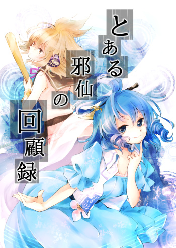 [Uribatakebokujou (Makuwauni)] Toaru Jasen no Kaikoroku (Touhou Project) [Digital] cover