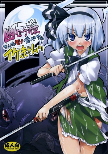 (C74) [Youmusya (Gengorou)] Yuyuko-sama sonna Mono Tabecha Ikemasen (Touhou Project) cover
