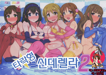 (C87) [Hidebou House (Hidebou)] Sokuochi ☆ Cinderella 2 (THE IDOLM@STER CINDERELLA GIRLS) [Korean] [프로매국노] cover