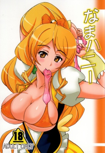 (CT24) [Namayatsuhashi (Tamo)] Nama Honey (HappinessCharge Precure!) cover