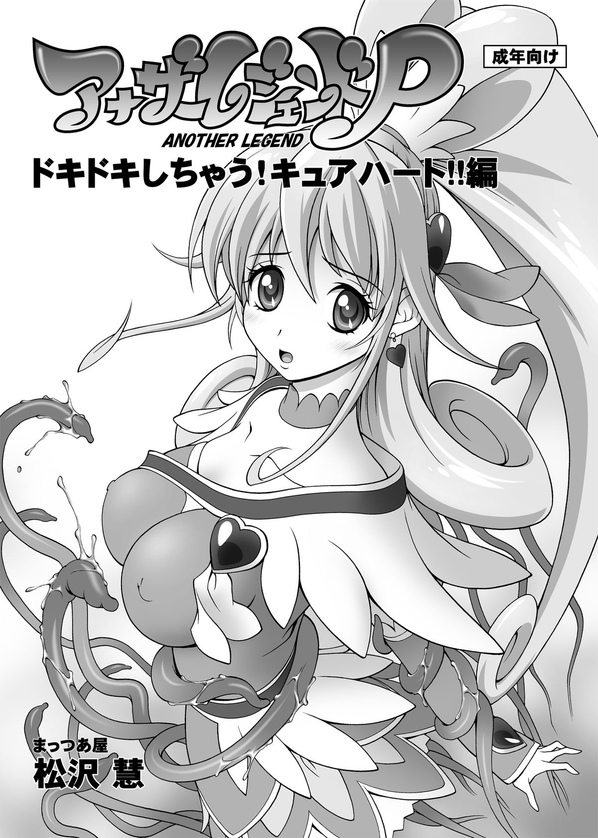 Another Legend P - Dokidoki Shichau! Cure Heart!! Hen page 1 full