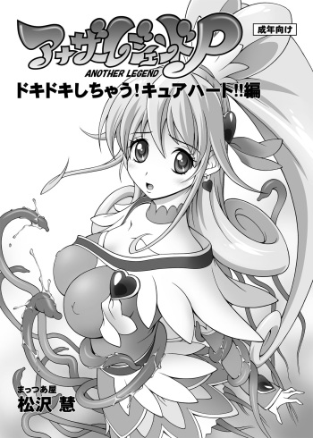 (SC59) [Mattsuaya (Matsuzawa Kei)] Another Legend P - Dokidoki Shichau! Cure Heart!! Hen (Dokidoki! Precure) cover