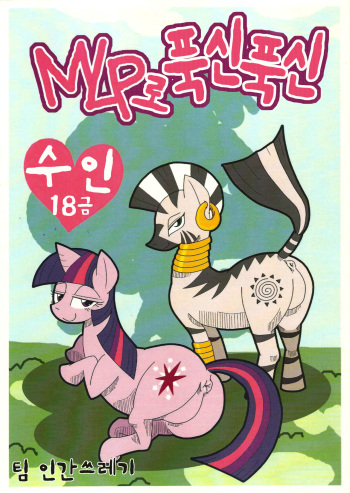 (Fur-st 5) [Harenchi Doubutsuen (Shinooka Fuku Enchou)] MLP de Mufumufu (My Little Pony: Friendship is Magic) [Korean] [TeamHumanTrash] cover