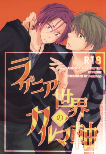 (Renai Jaws) [nezchop (Nezu)] Lasagna Sekai no Karma Jiku (Free!) [Incomplete] cover