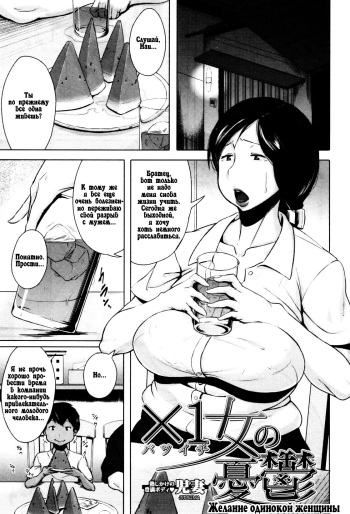 [Jitsuma] Batsuichi Onna no Yuutsu | ЖЕЛАНИЕ ОДИНОКОЙ ЖЕНЩИНЫ (COMIC MILF 2012-04 Vol. 6) [Russian] {Mamoru} cover