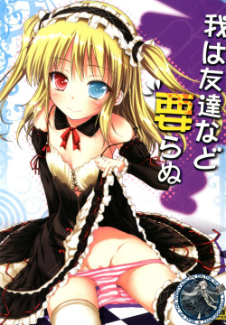 Ware wa Tomodachi Nado Iranu