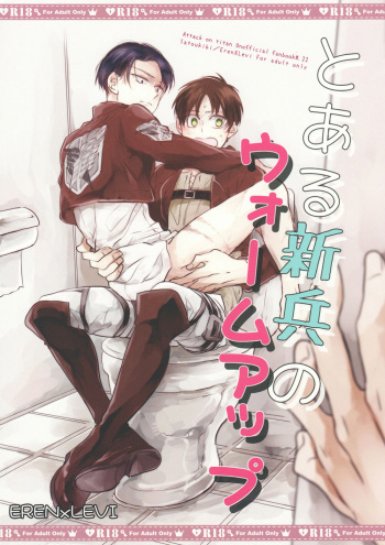 (Dai 3 Kai Hekigai Chousa Haku) [Satoukibi (Amesusu)] Toaru Shinpei no Warm Up | The Warm Up of a Certain Recruit (Shingeki no Kyojin) [English] [humanitys sassiest] cover