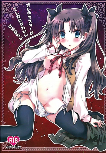 (C87) [MILLION☆DROPS (Tanimura Marika)] Ore no Master ga Konnani Kawaii Hazu ga nai (Fate/stay night) cover