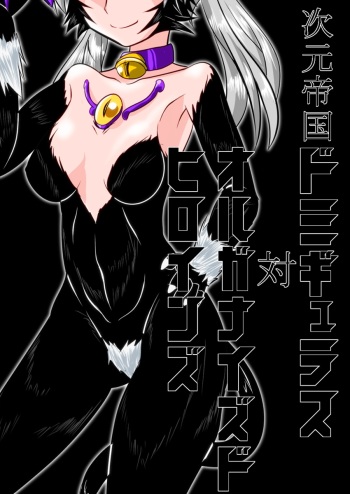 [Ochigan (Wabuki)] Jigen Teikoku Domigulas tai Organized Heroines [English] [desudesu] cover