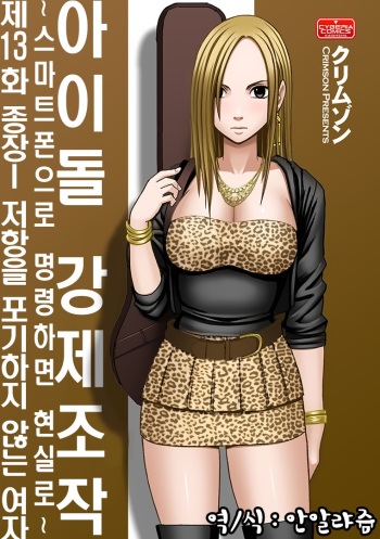 Aidoru kyōsei sōsa ~ sumaho de meirei shita koto ga genjitsu ni ~ [13] (korean) cover