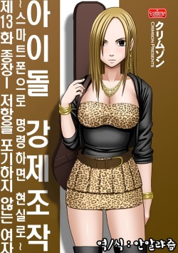 Aidoru kyōsei sōsa ~ sumaho de meirei shita koto ga genjitsu ni ~