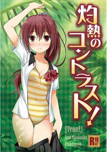 灼熱のコントラスト! (Free!) sample cover