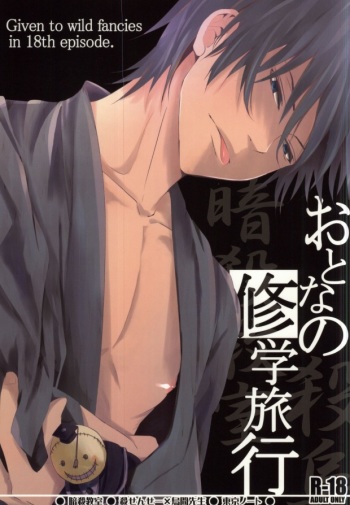 (C85) [Tokyo Note, UOHSAOH (Amamiya Amako)] Otona no Shuugakuryokou (Ansatsu Kyoushitsu) cover