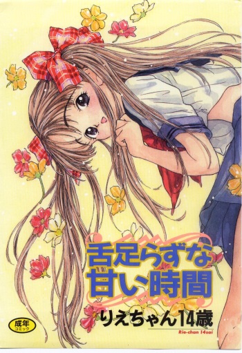 [Rie-chan 14-sai] Shitatarazu na Amai Jikan cover