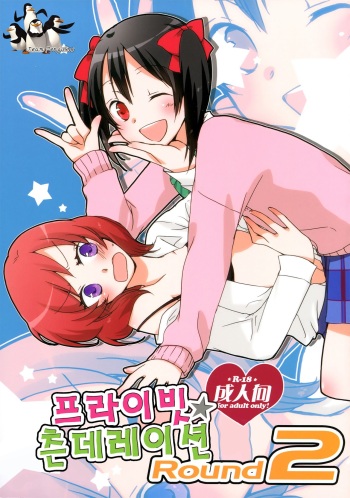 (C84) [Niratama (Sekihara, Hiroto)] Private Tsunderation Round2 (Love Live!) [Korean] [Team penguins] cover