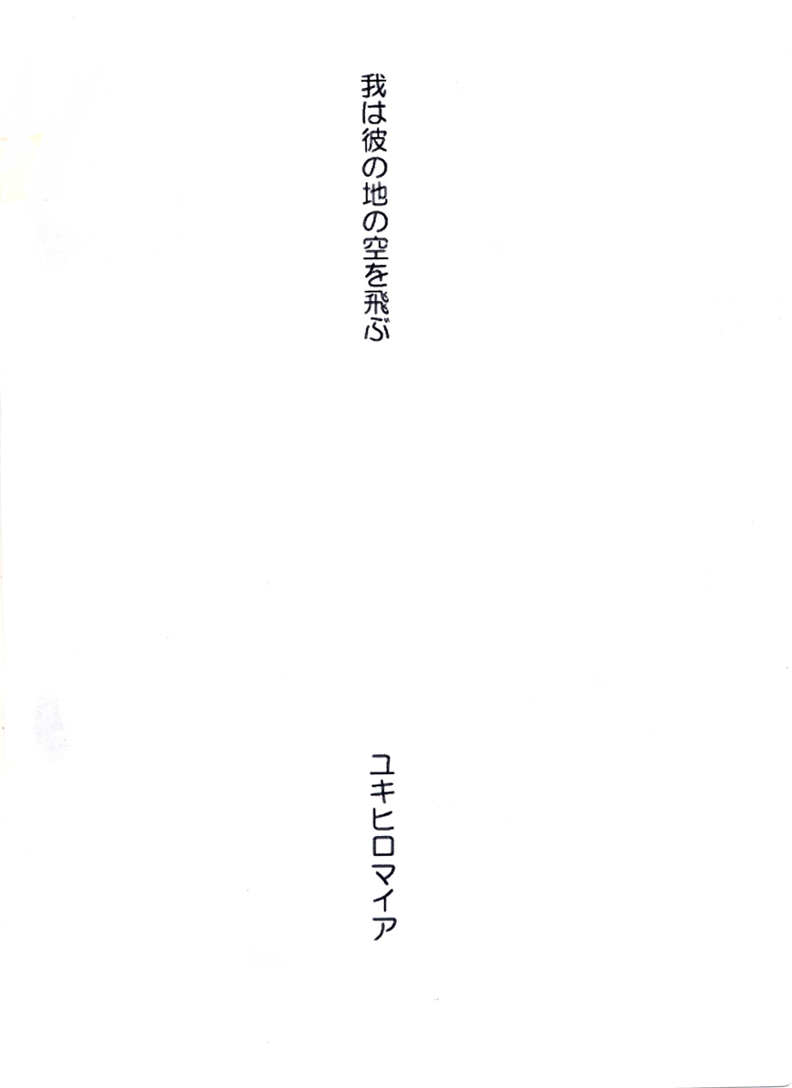 Waga wa Kare no Chi no Sora wo Tobu page 4 full