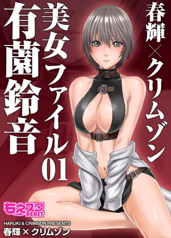 [Crimson Comics]春輝×クリムゾン 美女ファイル01 有薗鈴音[complete] cover