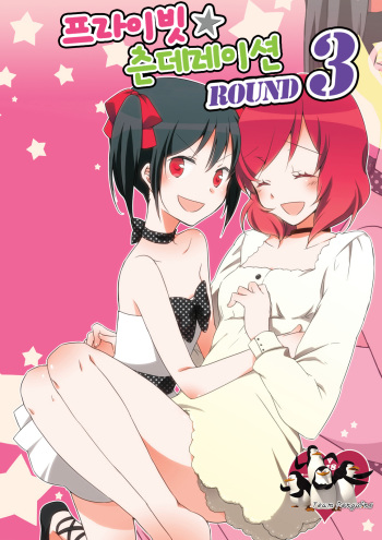 [Niratama (Sekihara, Hiroto)] Private Tsunderation Round 3 (Love Live!) [Korean] [Team penguins] cover