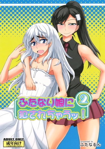 (Futaket 9.5) [Futanarun (Kurenai Yuuji)] Futanari Musume ni Okasarechau! 2 cover