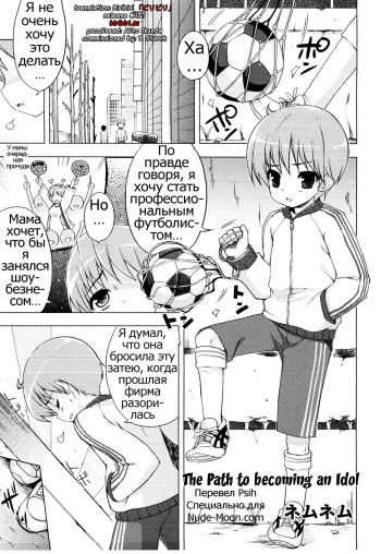 [NemuNemu] Idol e no Michi | The Path to becoming an Idol (Ero Shota 14 - Koukan x Koukan x Otokonoko) [Russian] [Psih] cover