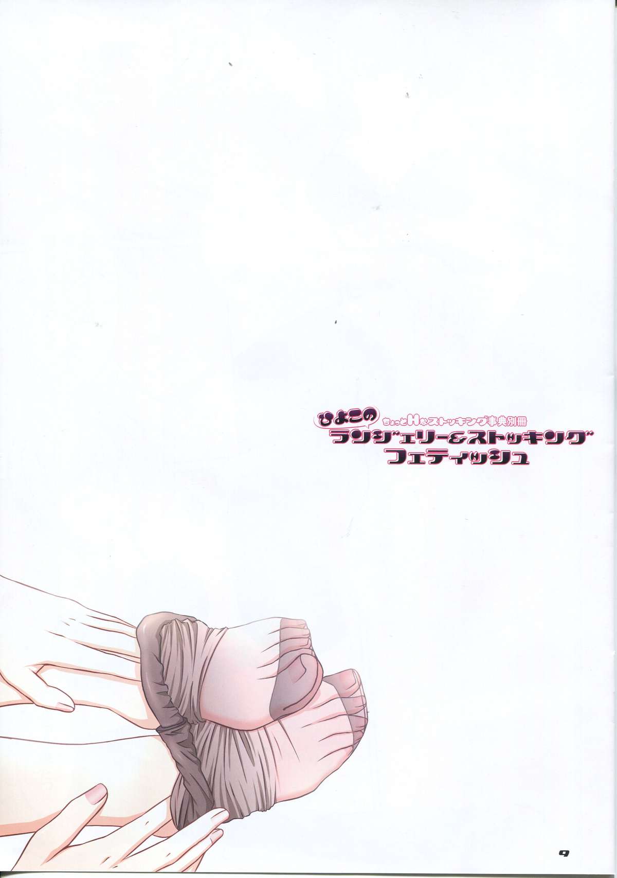 Hiyoko no Lingerie & Stocking Fetish page 9 full