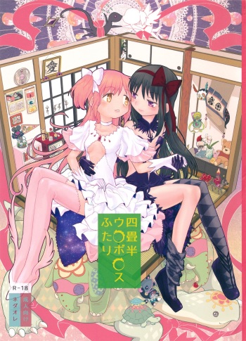 (C87) [Nedaore (Ayane)] Yojouhan Ouroboros Futari | Tatami Ouroboros Duo (Puella Magi Madoka Magica) [English] [TV + Yuri-ism] cover