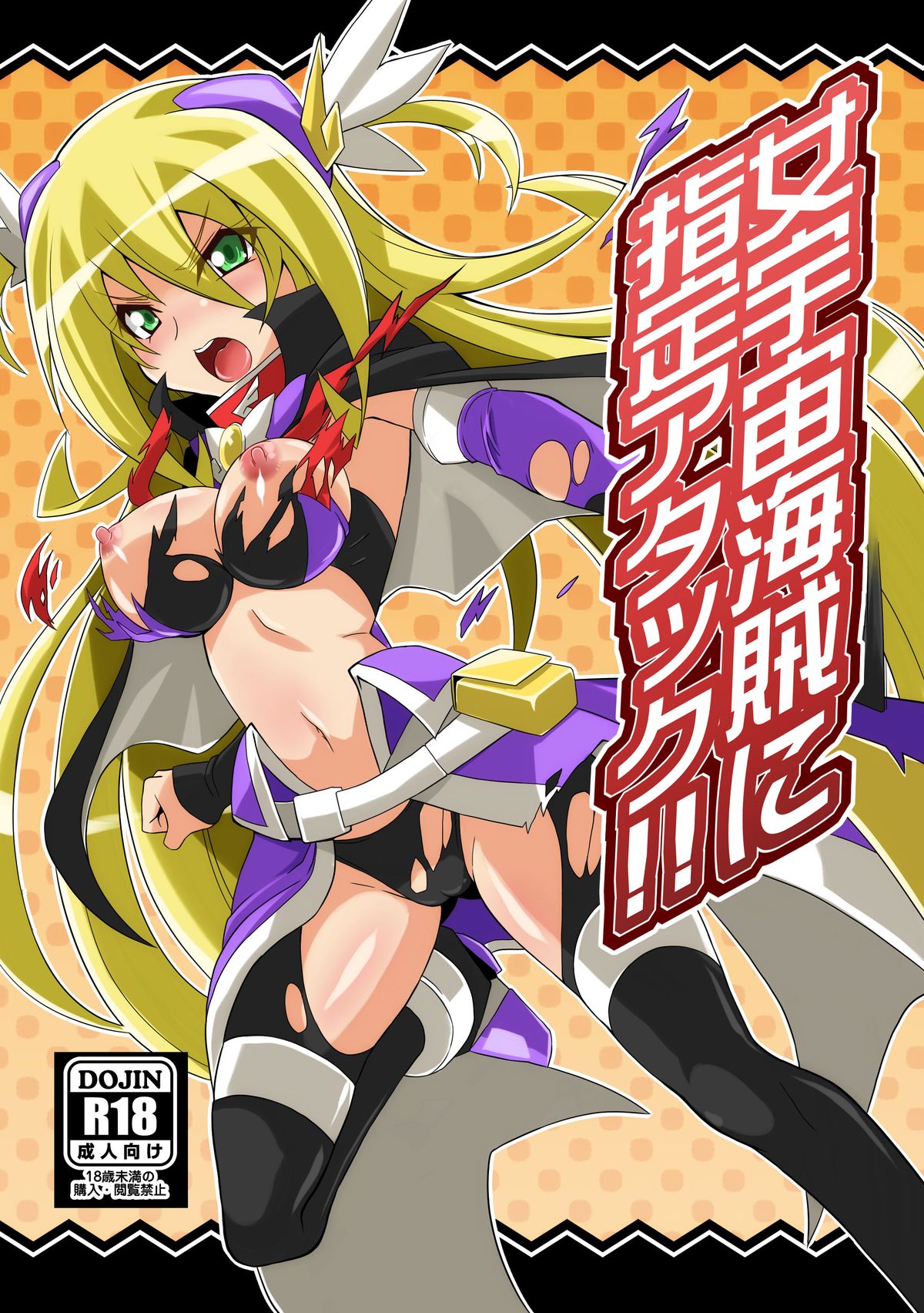 Onna Uchuu Kaizoku ni Shitei Attack!! page 1 full