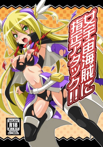 [Yon ka Go Works (Chicago)] Onna Uchuu Kaizoku ni Shitei Attack!! (Battle Spirit) [Digital] cover