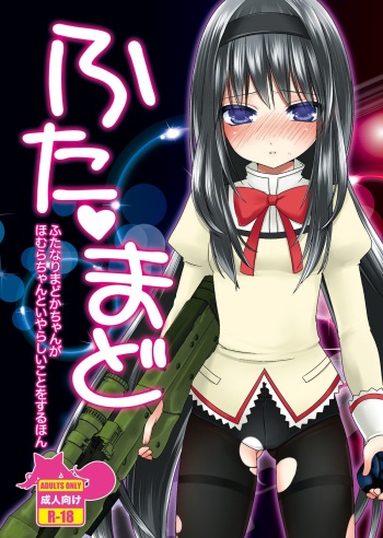 [Koruri-ya (Koruri)] Futa Mado (Puella Magi Madoka Magica) [Digital] cover