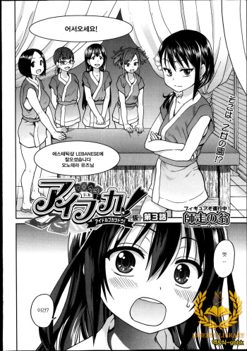 [Shiwasu no Okina] Aibuka! (Kari) Idol Bukatsudou! Ch. 3 (COMIC AUN 2013-11) [Korean] [Liberty-Library] cover