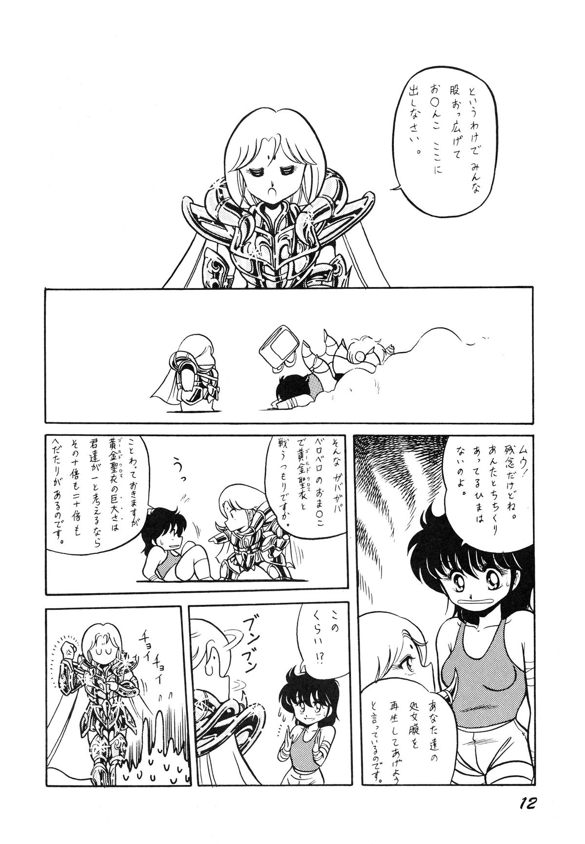 Saint Seiko Vol. 1 Juuni Shikyuu Densetsu no Maki page 12 full