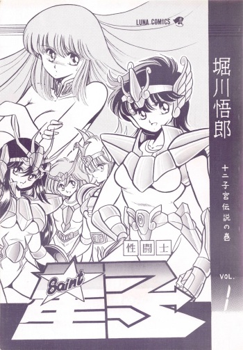 (C39) [Luna 1092 (Horikawa Gorou)] Saint Seiko Vol. 1 Juuni Shikyuu Densetsu no Maki (Saint Seiya) cover