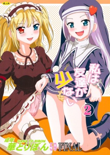 (COMIC1☆6) [HANA TO RIBON (Puripuri Uemon)] Seinen Hana to Ribon 59 FINAL Watashi wa Tomodachi ga Sukunai 2 (Boku wa Tomodachi ga Sukunai) cover