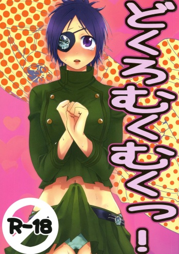 (Futaket 6) [∀ (Aki)] Dokuro Mukumuku (Katekyoo Hitman REBORN!) cover