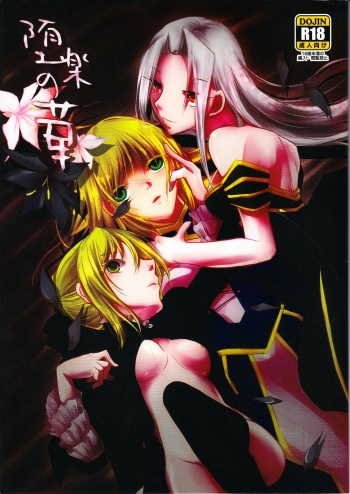 (C83) [Guminchu (Yorutori)] Daraku no Hana (Fate/Zero) cover