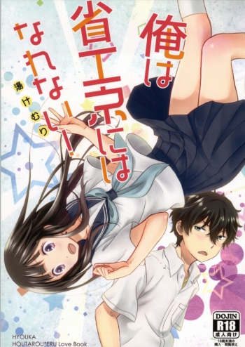 (SC64) [Kiji Nabe to Kitsune Don (Koorogi)] Ore wa ShouEne ni wa Narenai! Yukemuri (Hyouka) cover
