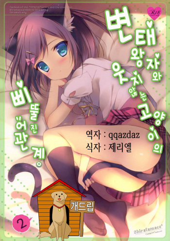 (COMIC1☆7) [Shiratamaco (Shiratama)] Hentai Ouji to Warawanai Neko no Ibitsu na Kankei. 2 (Hentai Ouji to Warawanai Neko.) [Korean] [Team Dog Drip] cover